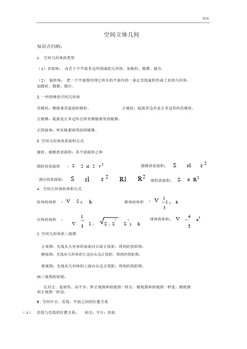 空间立体几何高考复习知识点及经典题目