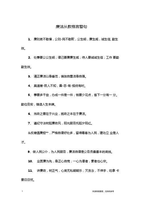 廉洁从教格言警句