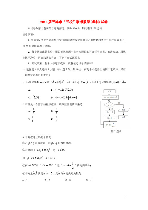 天津市2016届高三“五校”联考数学试卷(理)