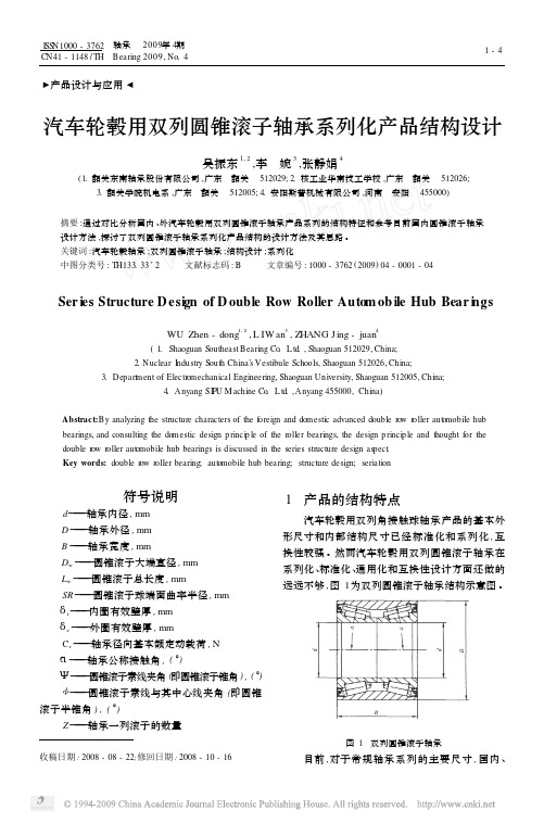 汽车轮毂用双列圆锥滚子轴承系列化产品结构设计