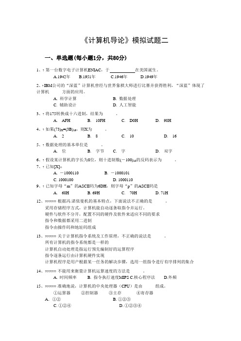 计算机导论模拟试卷2