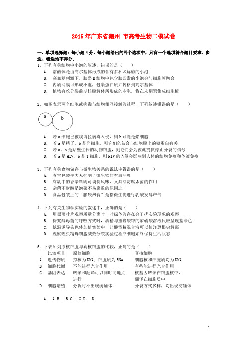 广东省潮州市2015年高考生物二模试卷(含解析)