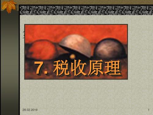 第八章税收引论