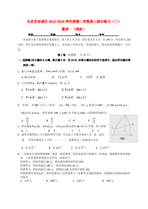 北京市东城区2016届高三数学5月综合练习试题(二)理