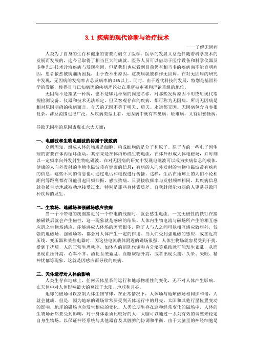 高中生物 第三单元 生物科学与人类健康 第一章 疾病的现代诊断与治疗技术 3.1 疾病的现代诊断与治