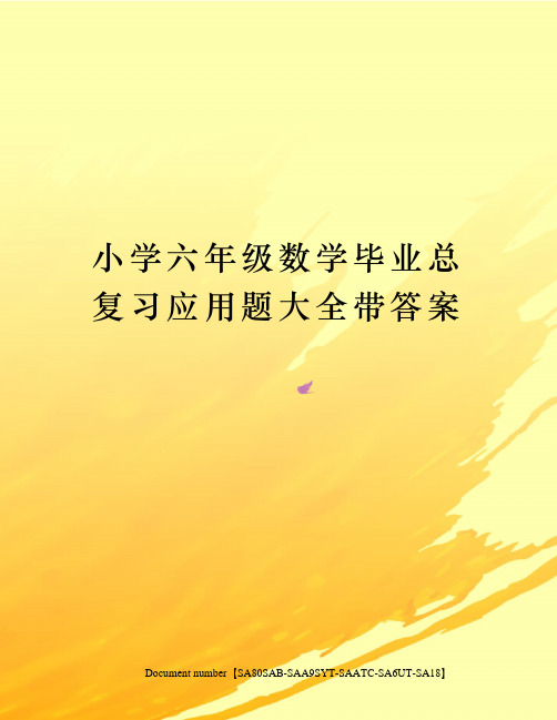 小学六年级数学毕业总复习应用题大全带答案修订稿