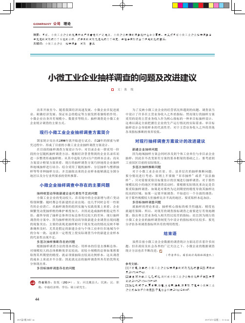 小微工业企业抽样调查的问题及改进建议