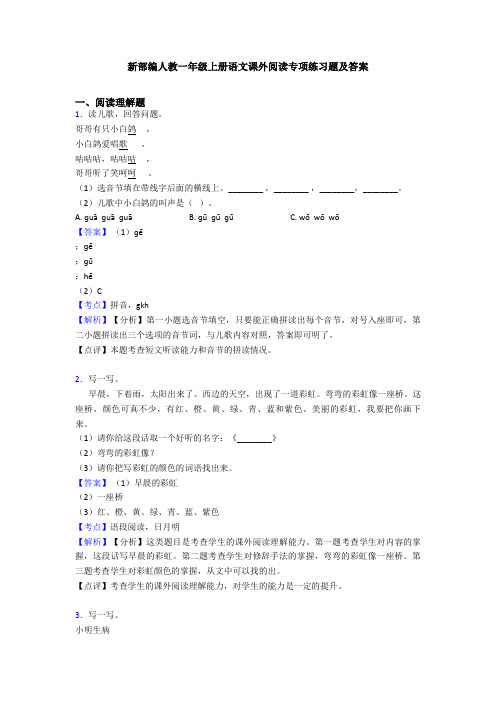 新部编人教一年级上册语文课外阅读专项练习题及答案