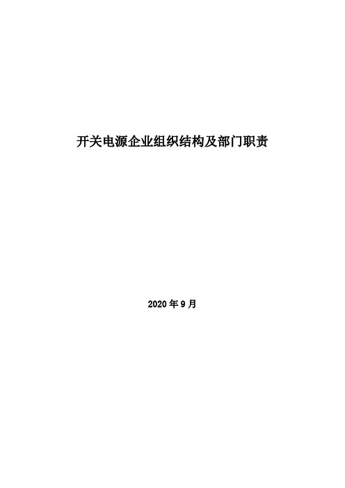 2020年开关电源企业组织结构及部门职责