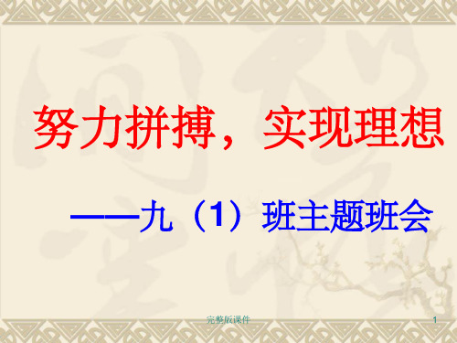 中学生人生理想完整(人生理想主题班会) (1)ppt课件