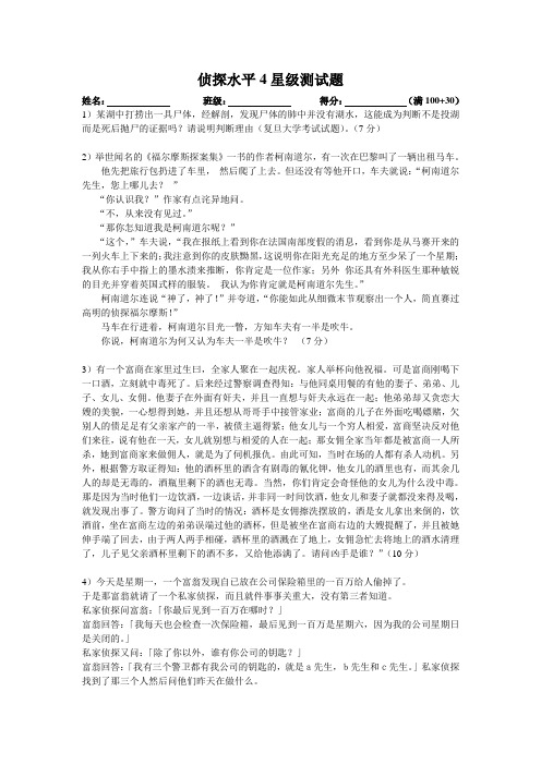 侦探水平4星级测试题