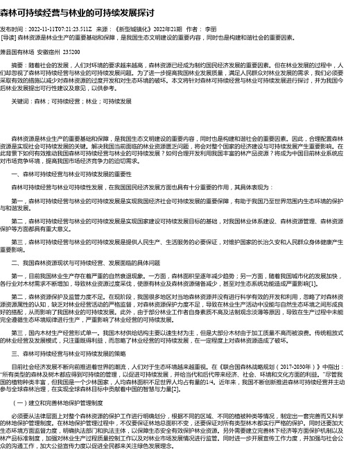 森林可持续经营与林业的可持续发展探讨