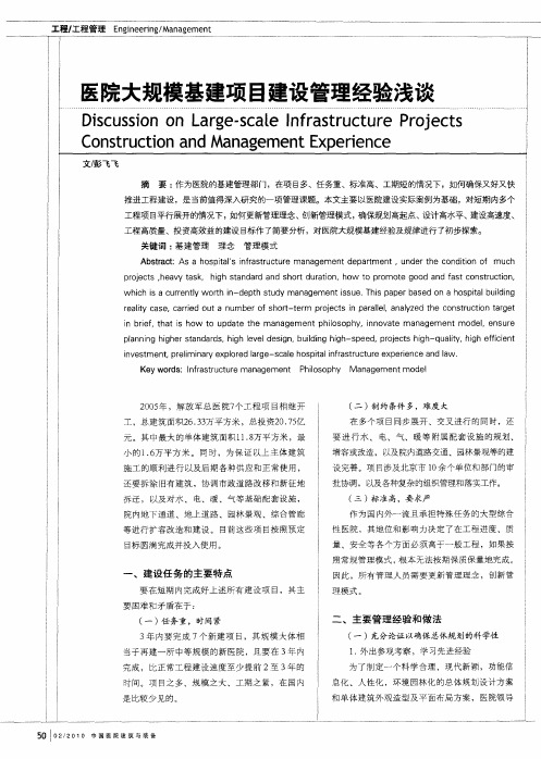 医院大规模基建项目建设管理经验浅谈