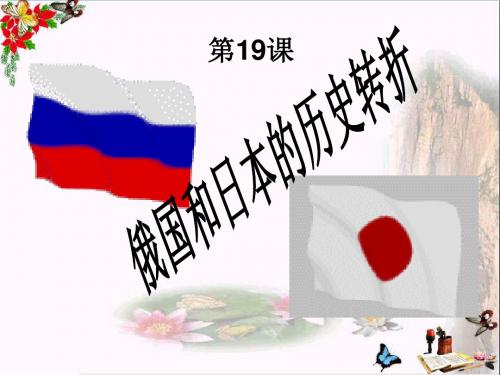 俄国、日本的历史转折PPT优秀课件16 人教版