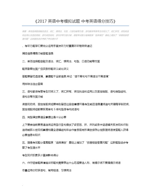 2017英语中考模拟试题 中考英语得分技巧