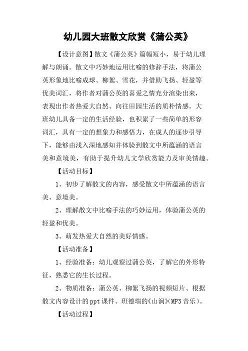 幼儿园大班散文欣赏《蒲公英》