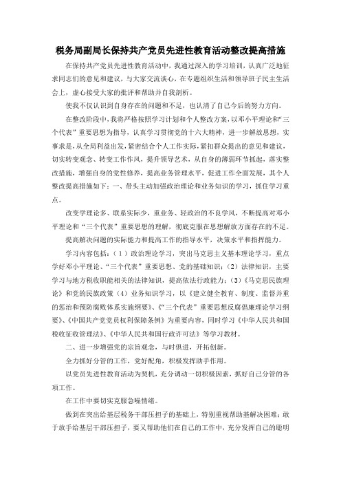 最新-税务局副局长保持共产党员先进性教育活动整改提高措施 精品