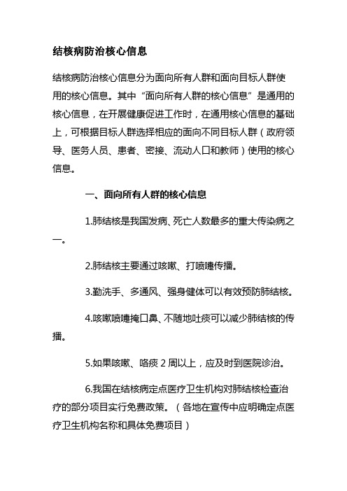 结核病防治核心信息
