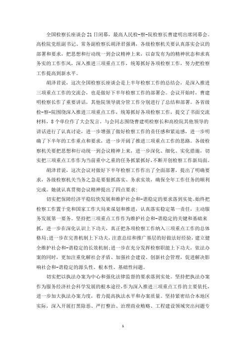 最新检察长总结讲话稿范文