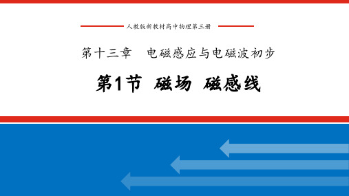 人教版新教材普通高中物理第三册 第十三章 电磁感应与电磁波初步 第一节 磁场 磁感线