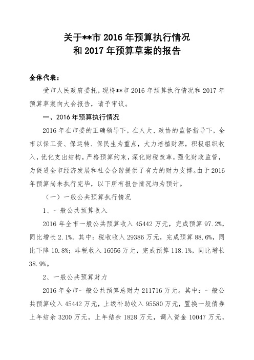 关于XX市2016年预算执行情况和2017年预算草案的报告【模板】