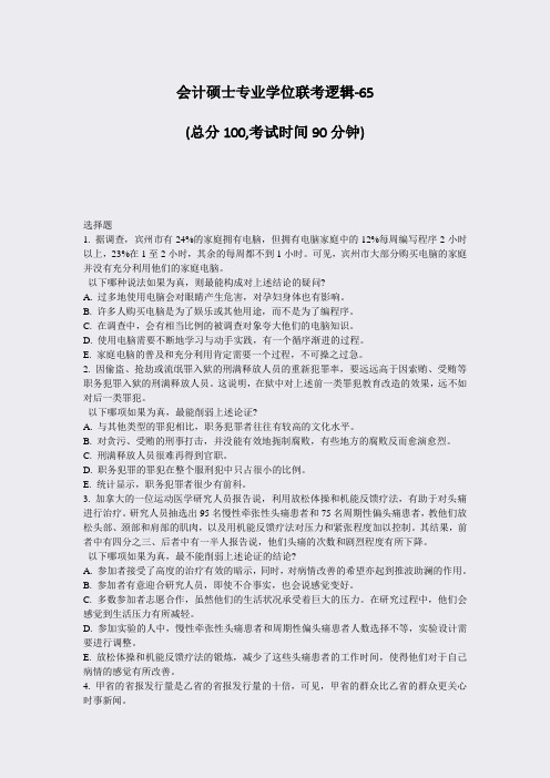会计硕士专业学位联考逻辑-65_真题-无答案