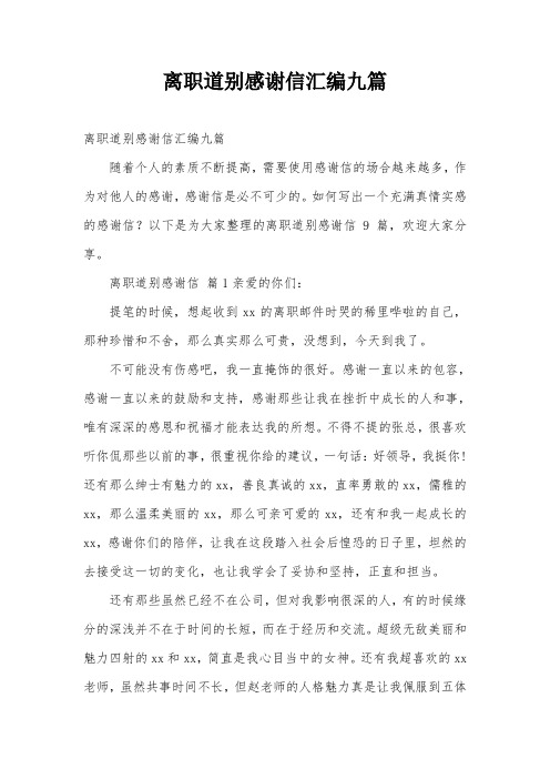 离职道别感谢信汇编九篇