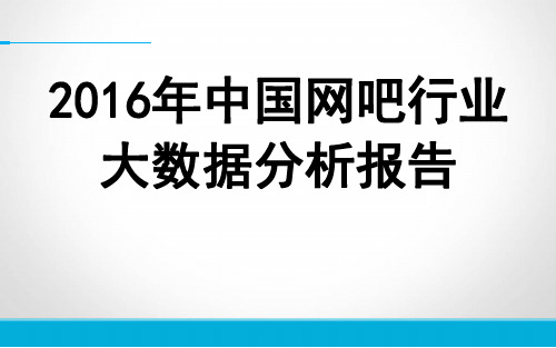 2016年中国网吧行业大数据分析报告