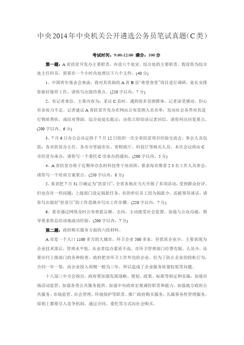 中央2014年中央机关公开遴选公务员笔试真题(C类)