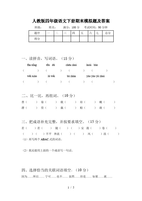 人教版四年级语文下册期末模拟题及答案