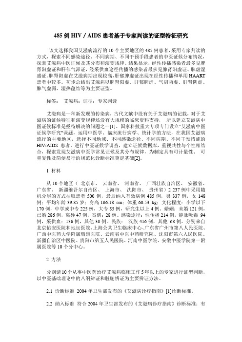 485例HIV／AIDS患者基于专家判读的证型特征研究