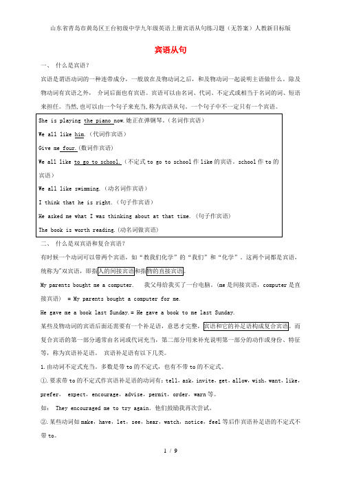 山东省青岛市黄岛区王台初级中学九年级英语上册宾语从句练习题(无答案)人教新目标版