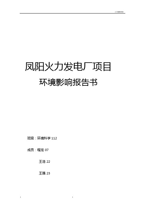 凤阳火力发电厂项目环境影响评价报告书
