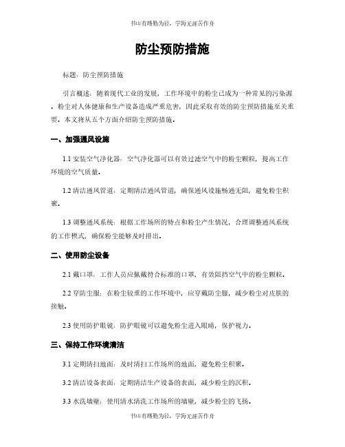 防尘预防措施