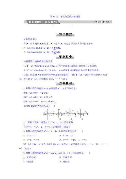 高考数学(文)一轮复习文档：第二章 基本初等函数、导数及其应用 第11讲导数与函数的单调性 Word版含答案