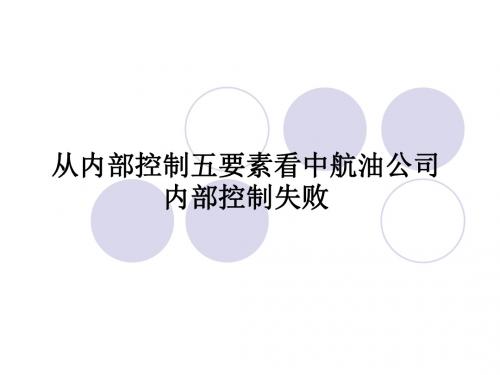 从内部控制五要素看中航油内控失败