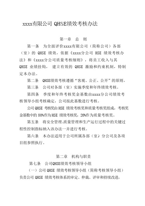 公司管理制度-QHSE 绩效考核办法
