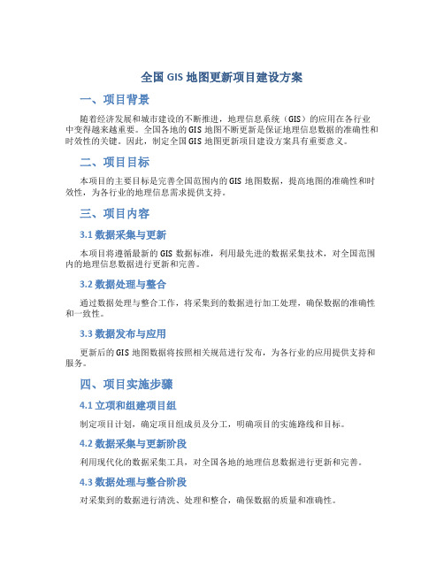 全国GIS地图更新项目建设方案