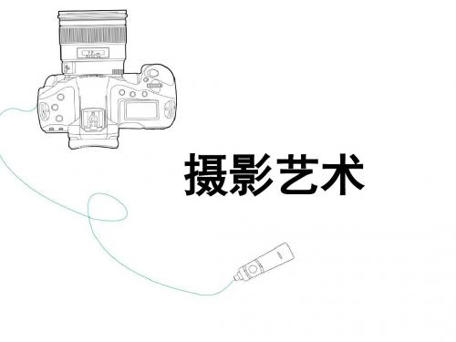 摄影及摄像基础第一章摄影概述