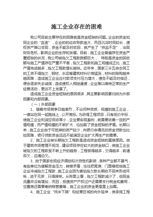 施工企业存在的困难