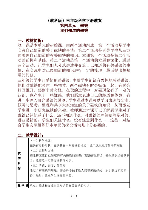 小学科学三年级下册《4.1.我们知道的磁铁》word教案(5)