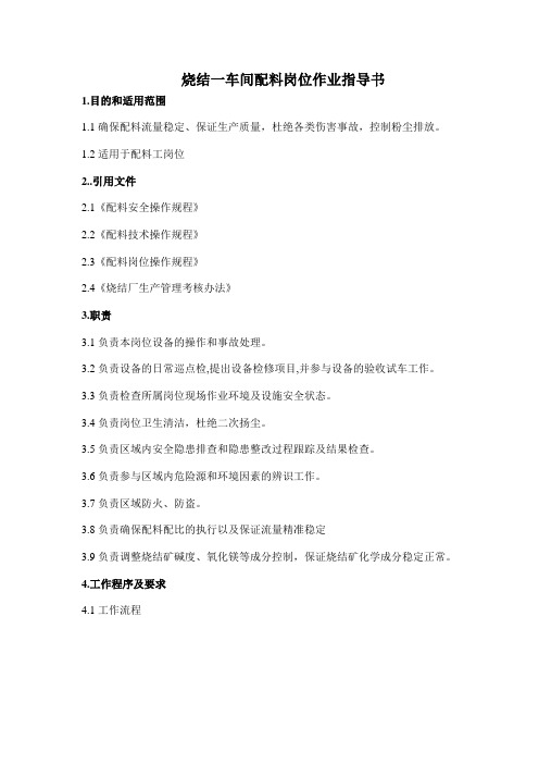 配料工作业指导书