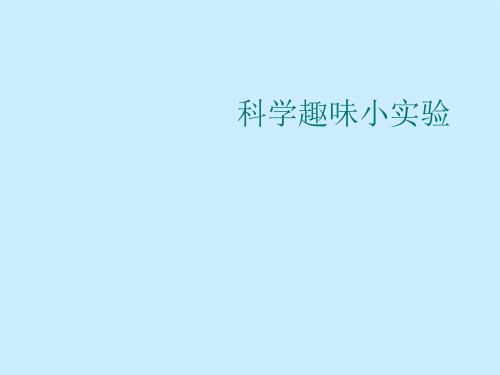 科学趣味小实验