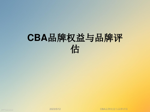 CBA品牌权益与品牌评估