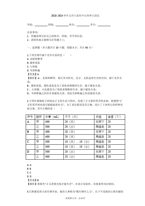2023-2024学年初中生物北师大版七年级上第1单元 认识生命单元测试(含答案解析)
