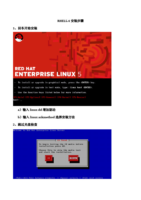 RHEL5.4安装步骤