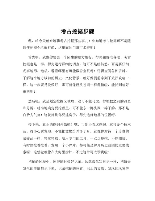 考古挖掘步骤