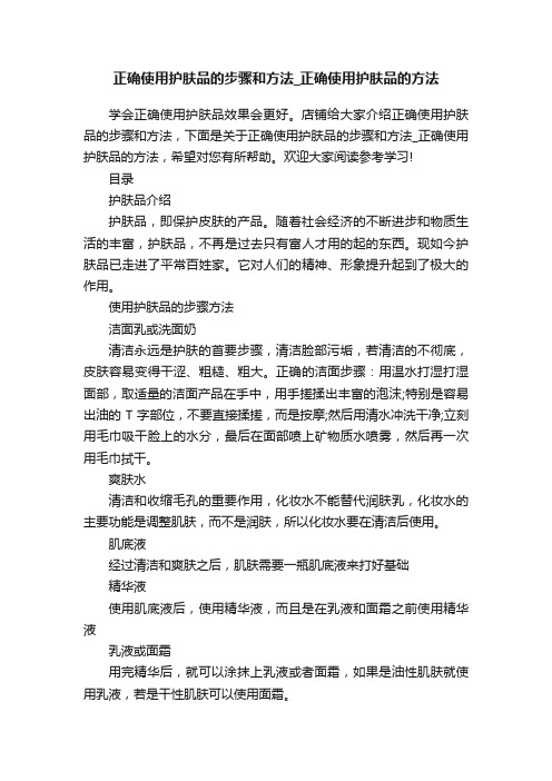 正确使用护肤品的步骤和方法_正确使用护肤品的方法