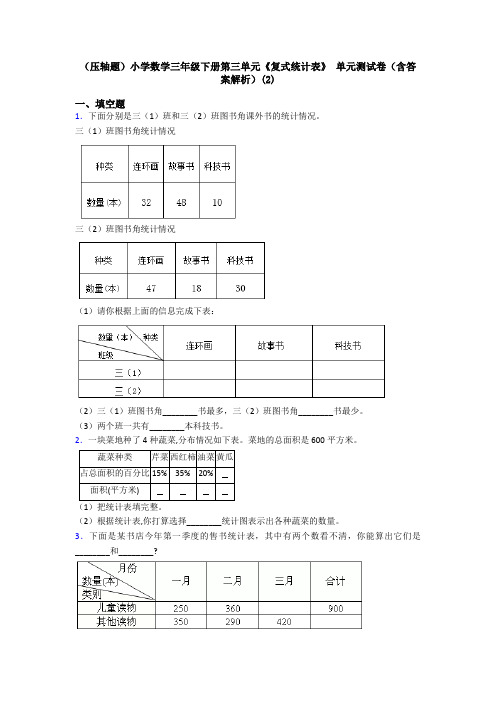 (压轴题)小学数学三年级下册第三单元《复式统计表》 单元测试卷(含答案解析)(2)