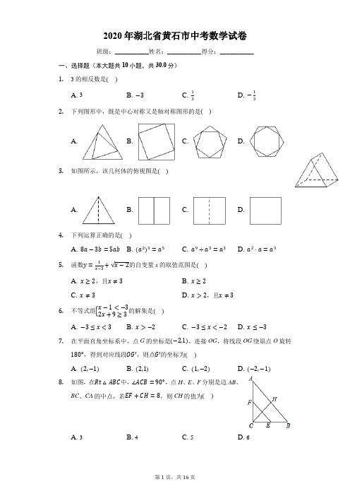 2020年湖北省黄石市中考数学试卷(有详细解析)